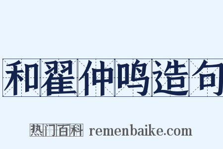 和翟仲鸣造句是什么意思的图片